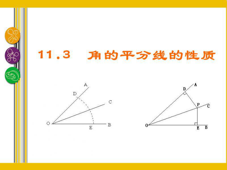 123《角平分线的性质》课件（人教版八年级上）.ppt_第2页