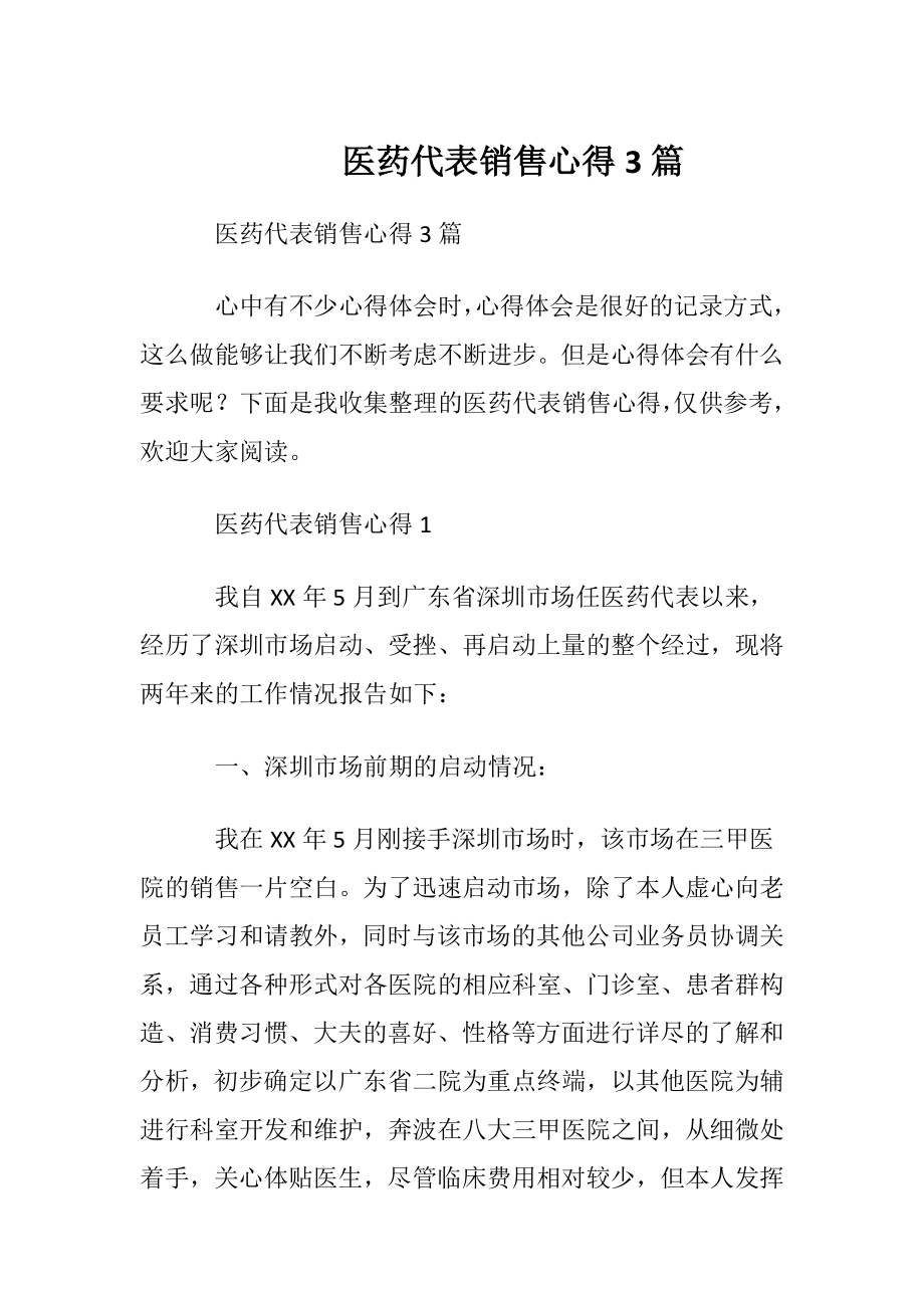 医药代表销售心得3篇.docx_第1页