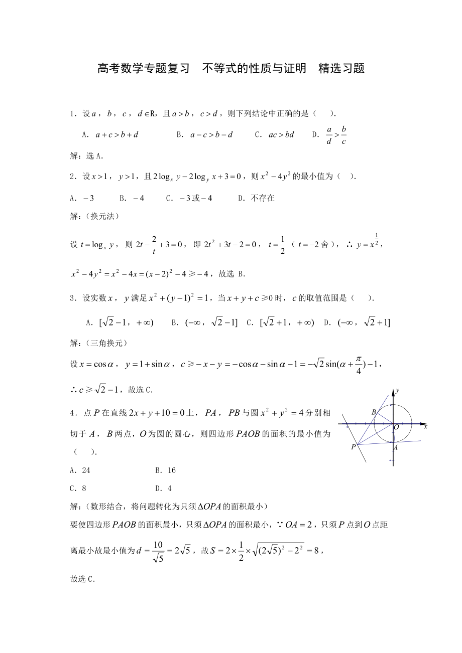 高考数学专题复习不等式的性质与证明精选习题.doc_第1页