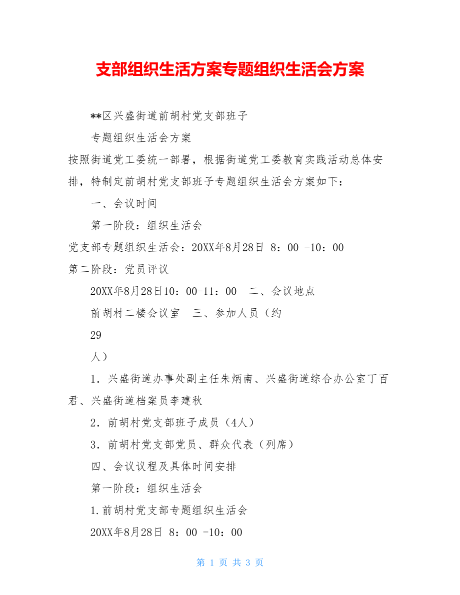 支部组织生活方案专题组织生活会方案.doc_第1页