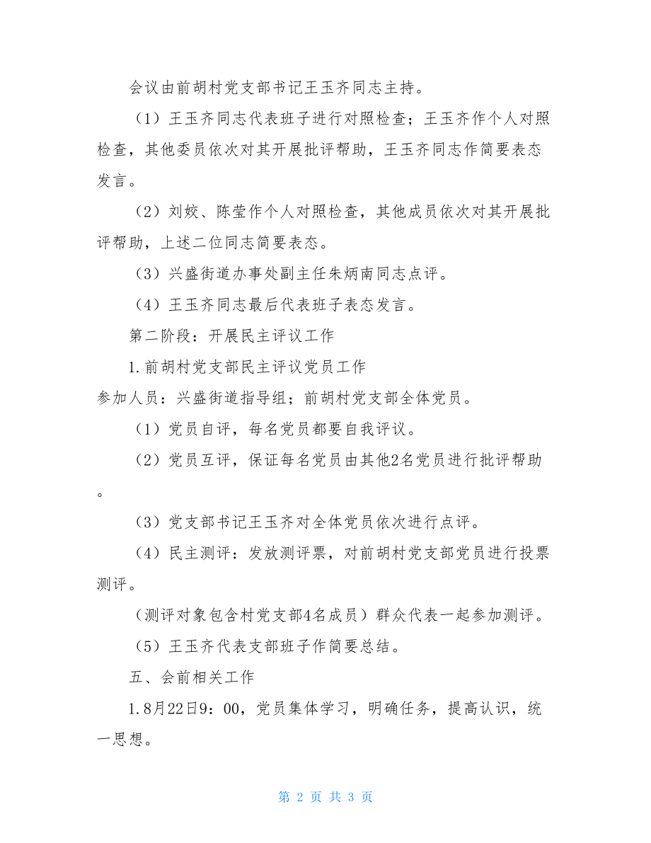 支部组织生活方案专题组织生活会方案.doc_第2页