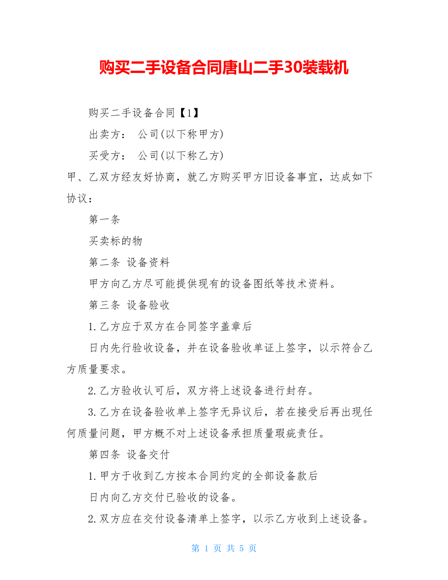 购买二手设备合同唐山二手30装载机.doc_第1页