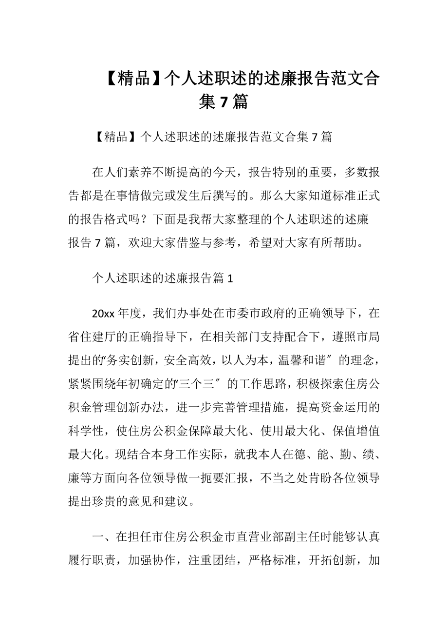 【精品】个人述职述的述廉报告范文合集7篇.docx_第1页