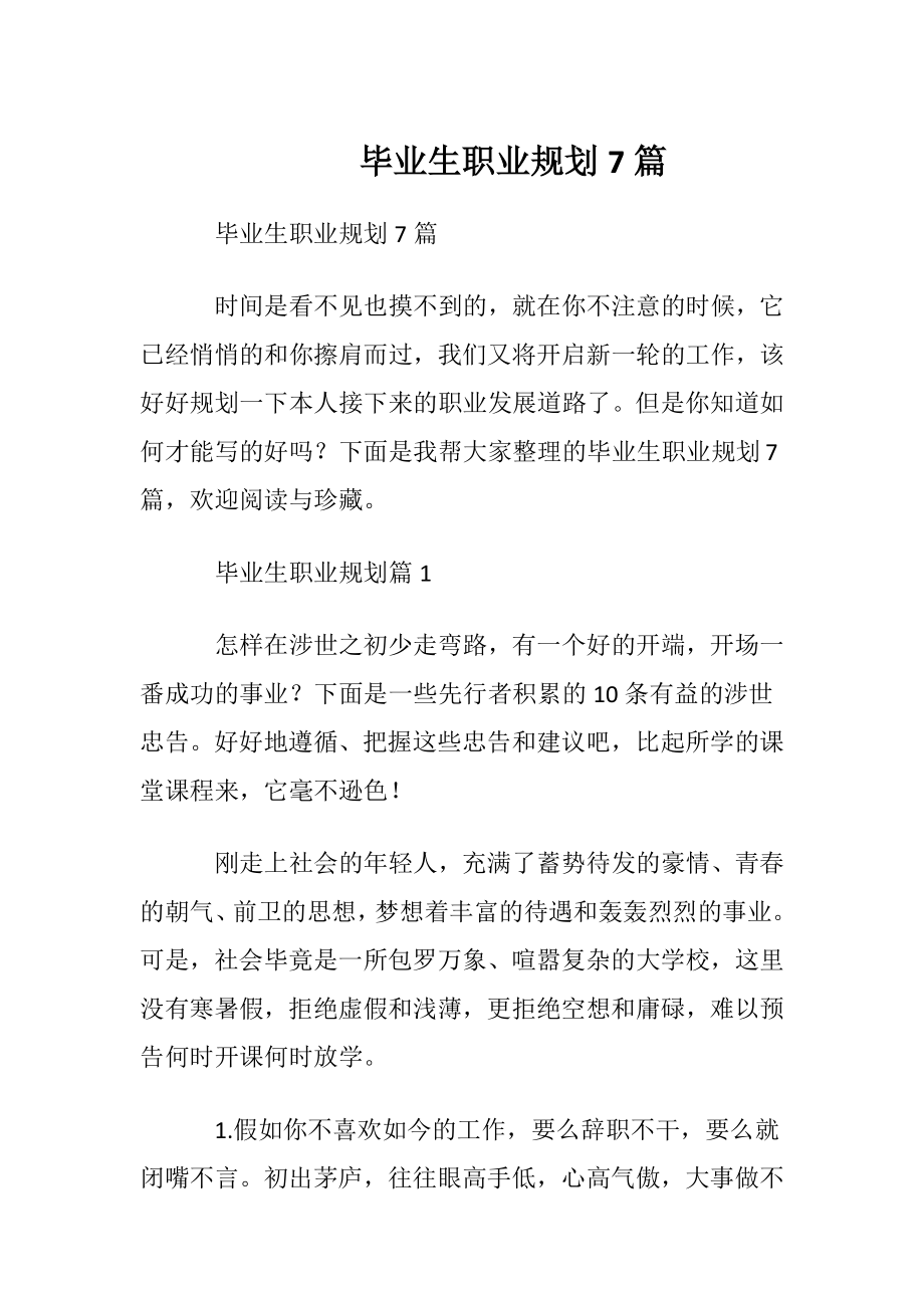 毕业生职业规划7篇.docx_第1页