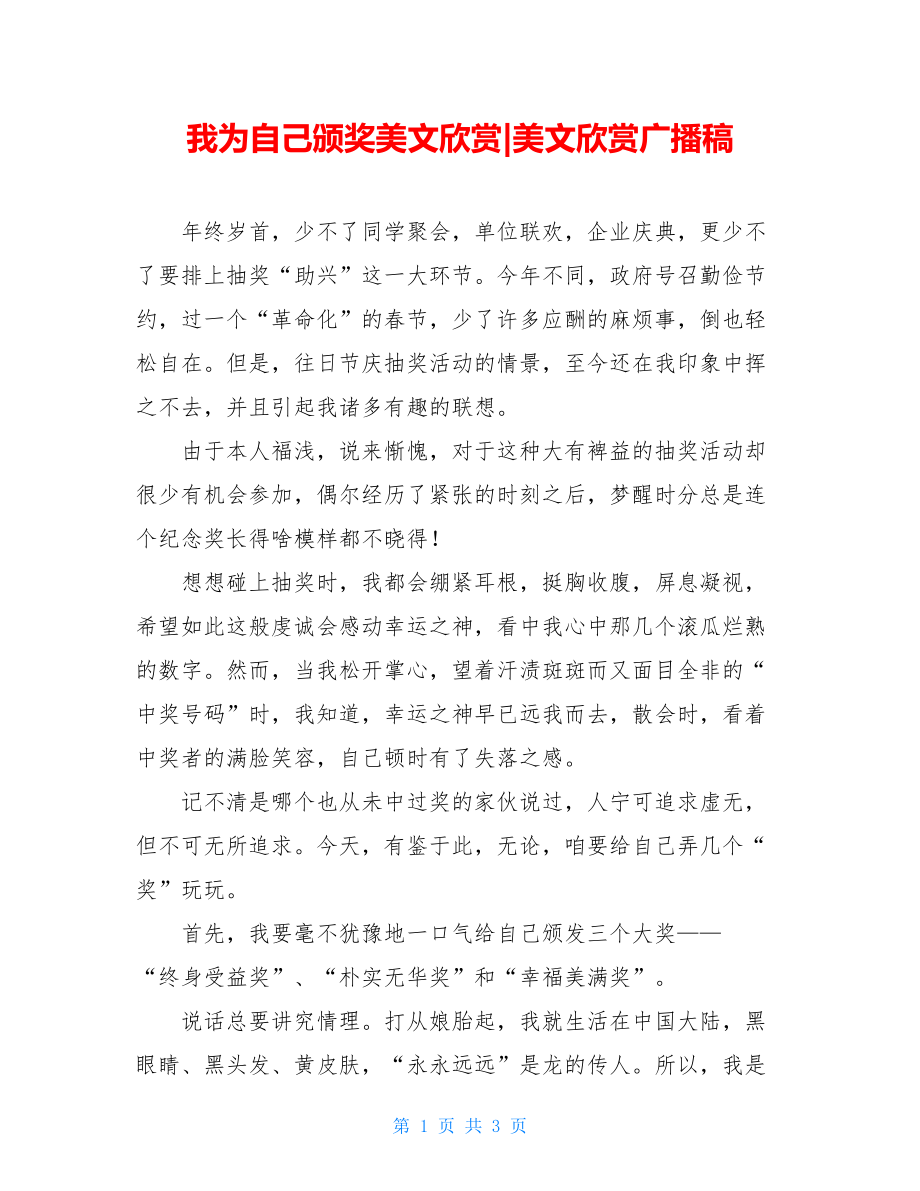 我为自己颁奖美文欣赏-美文欣赏广播稿.doc_第1页