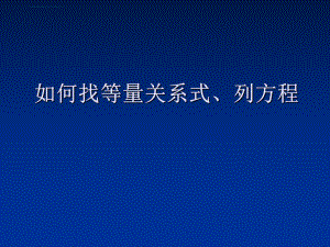 找等量关系式列方程ppt课件.ppt