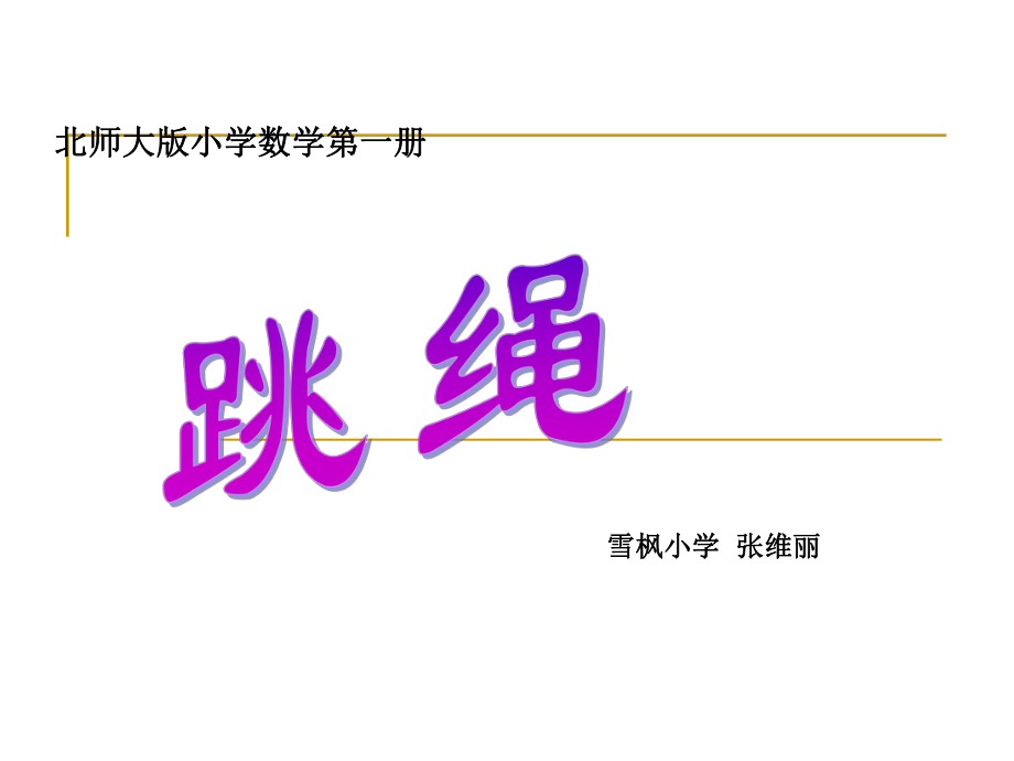 新北师大版小学数学一年级上册《跳绳》PPT.ppt_第1页