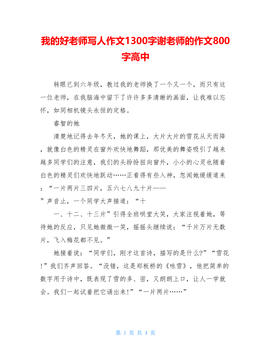 我的好老师写人作文1300字谢老师的作文800字高中.doc_第1页