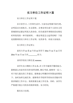 实习单位工作证明7篇.docx