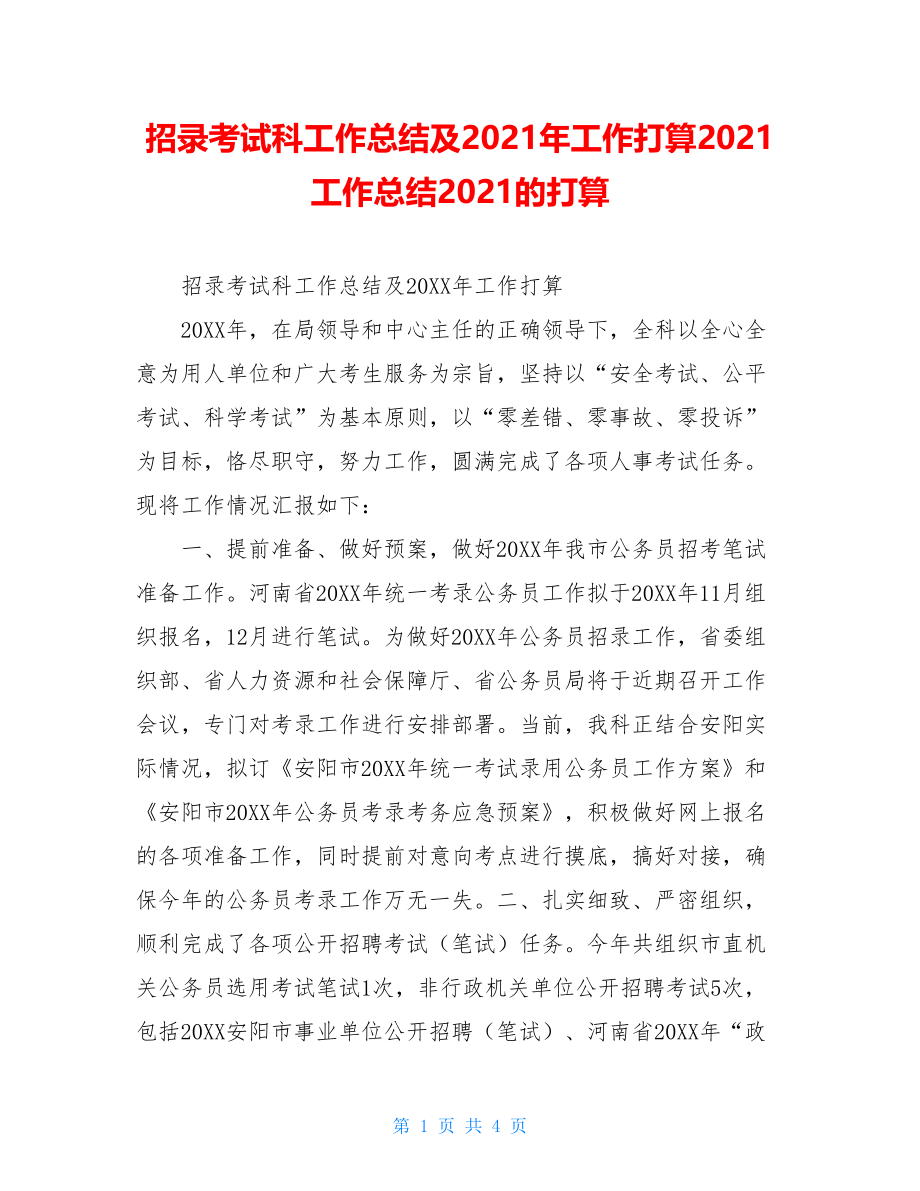 招录考试科工作总结及2021年工作打算2021工作总结2021的打算.doc_第1页