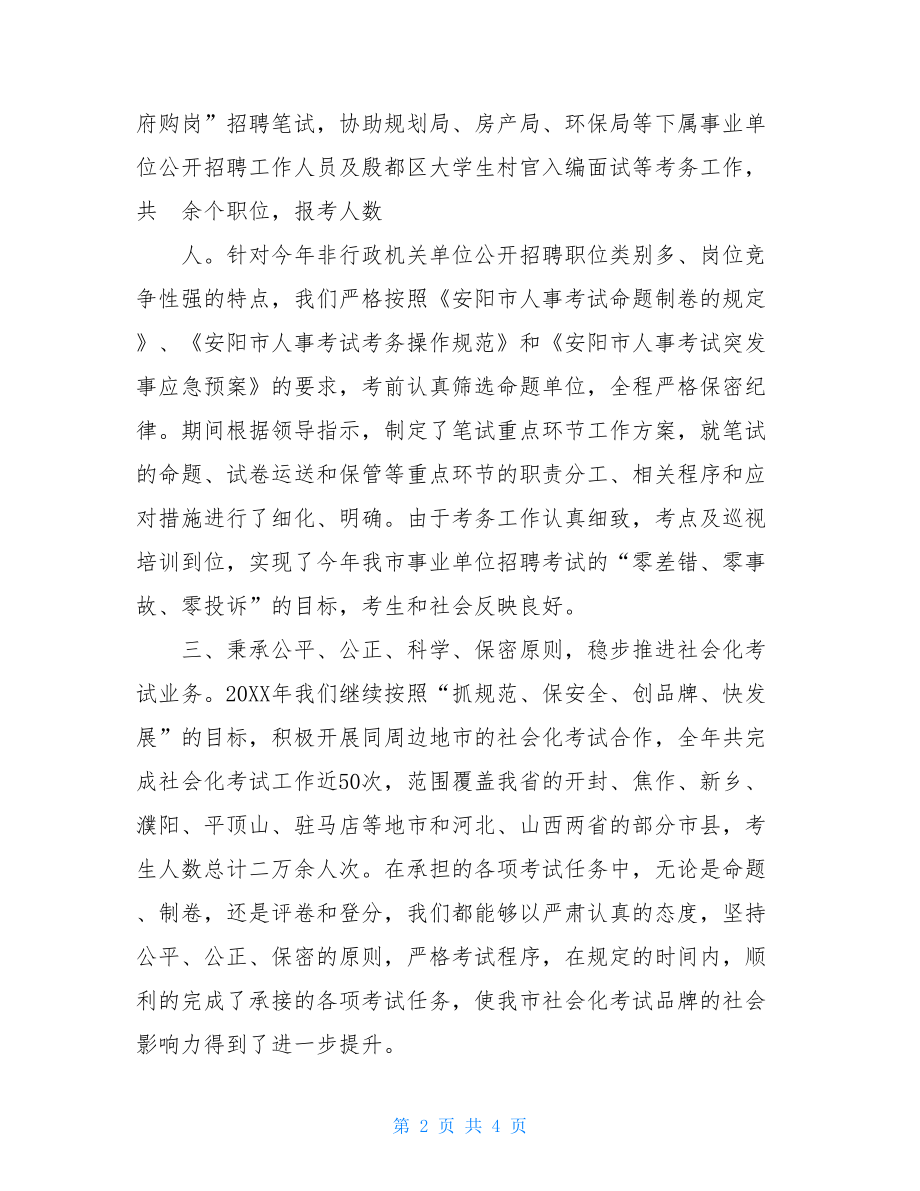 招录考试科工作总结及2021年工作打算2021工作总结2021的打算.doc_第2页