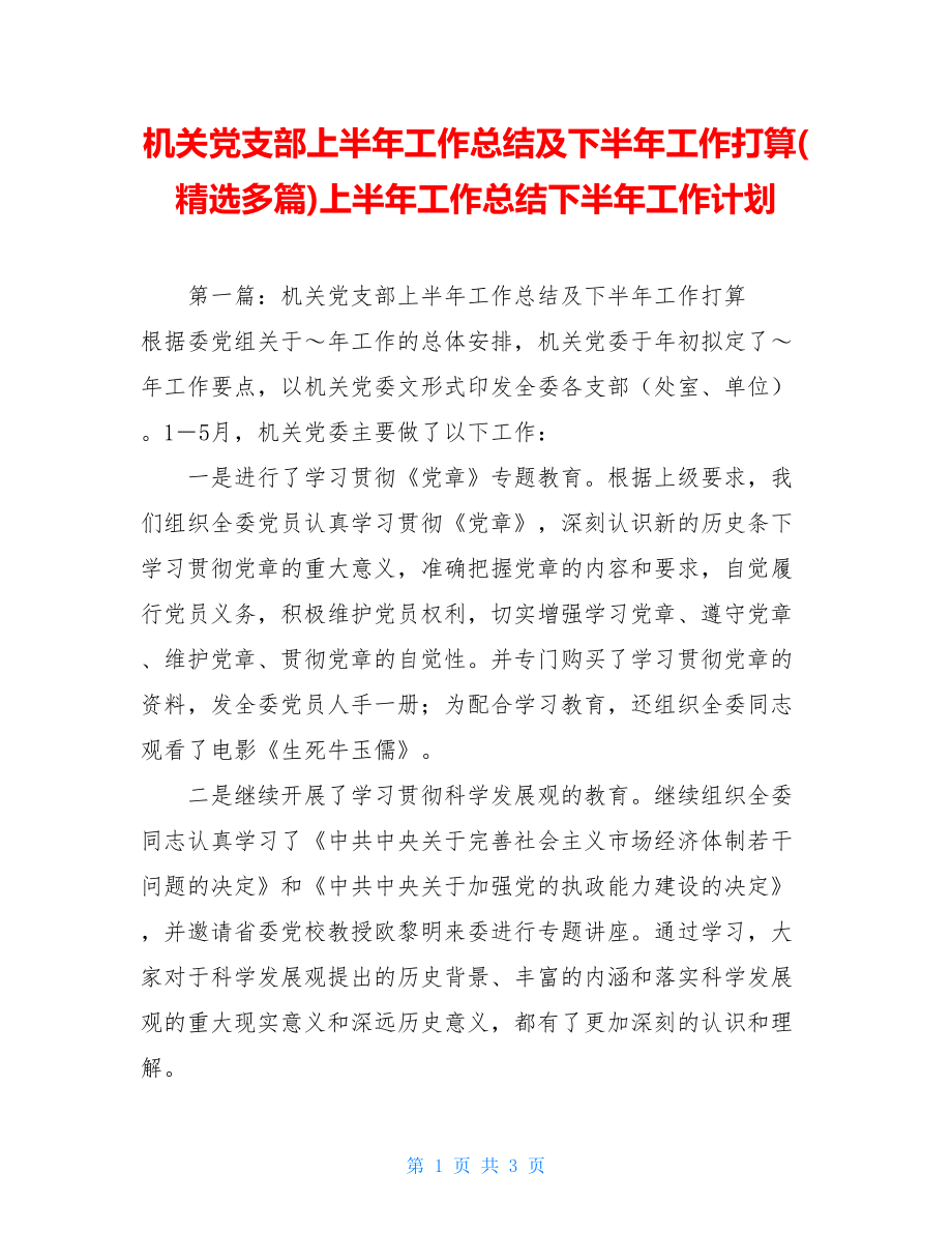 机关党支部上半年工作总结及下半年工作打算(精选多篇)上半年工作总结下半年工作计划.doc_第1页