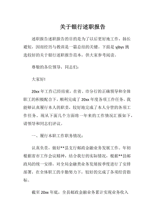 关于银行述职报告.docx