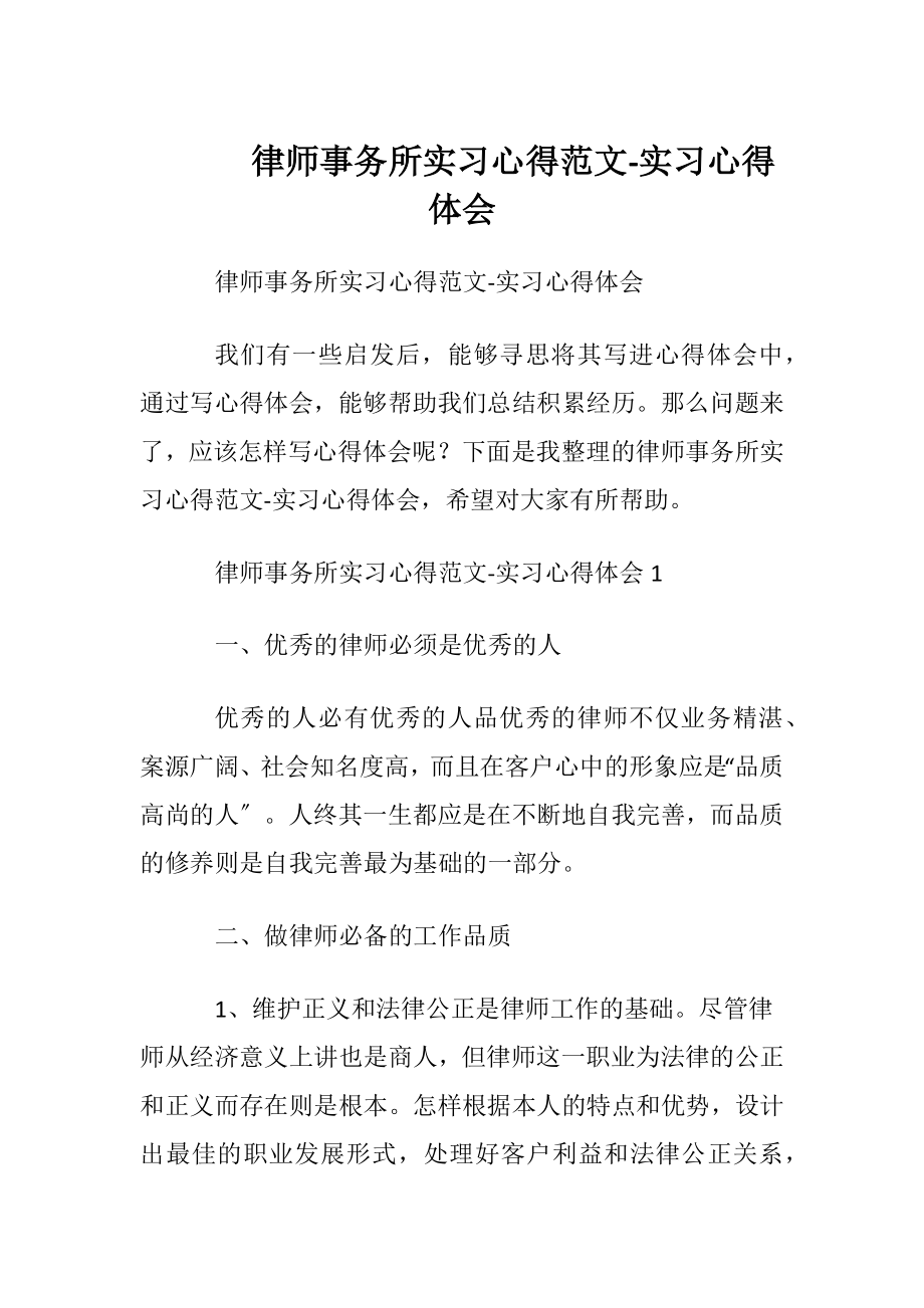 律师事务所实习心得范文-实习心得体会.docx_第1页