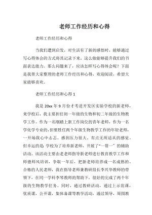 老师工作经历和心得.docx