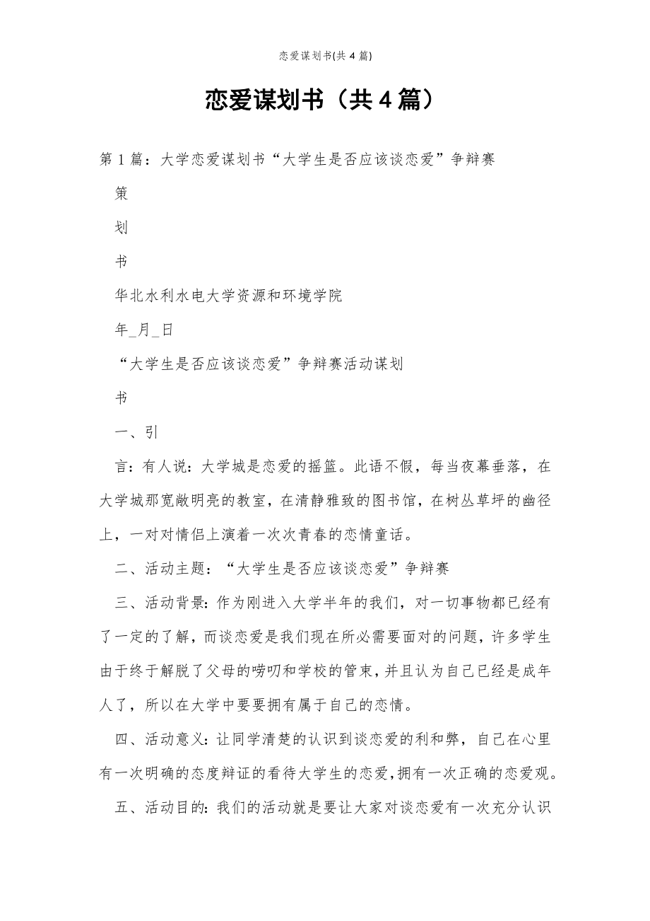 2022年范文范本恋爱谋划书(共4篇) .doc_第2页