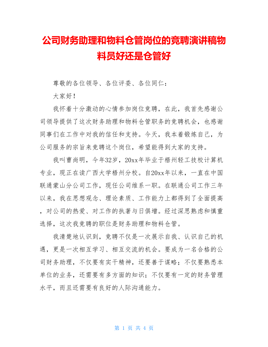 公司财务助理和物料仓管岗位的竞聘演讲稿物料员好还是仓管好.doc_第1页