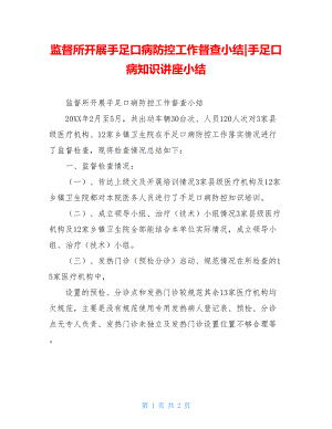 监督所开展手足口病防控工作督查小结-手足口病知识讲座小结.doc