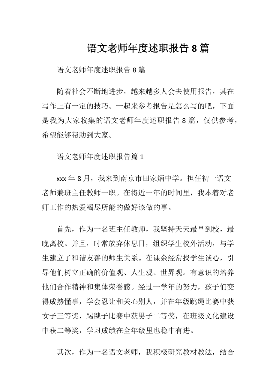 语文老师年度述职报告8篇.docx_第1页