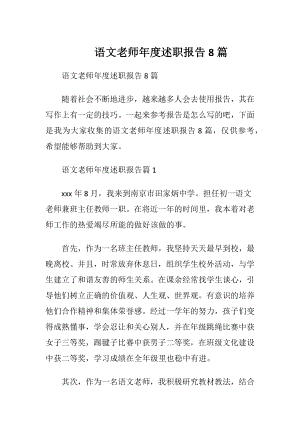 语文老师年度述职报告8篇.docx