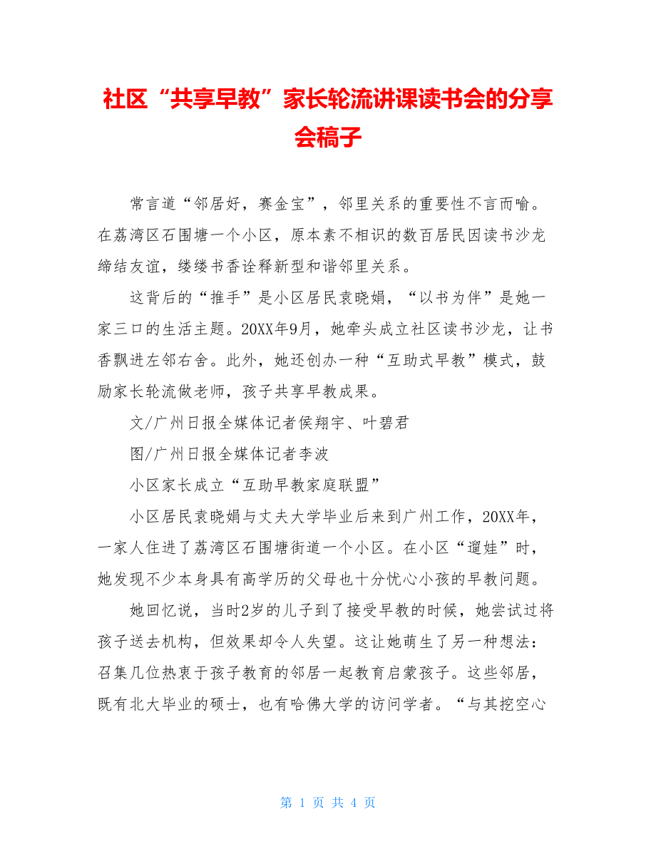 社区“共享早教”家长轮流讲课读书会的分享会稿子.doc_第1页