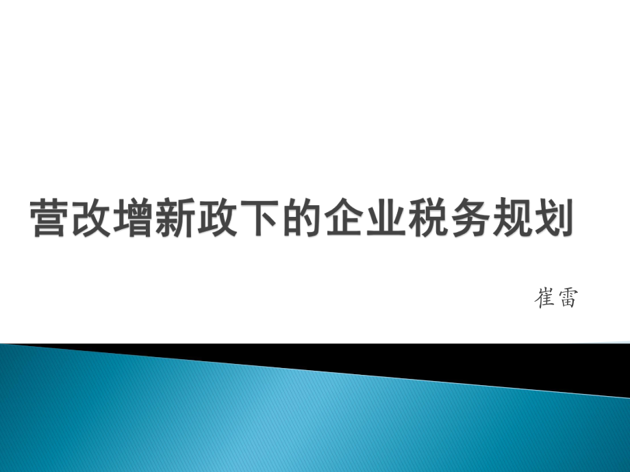 营改增新政下的企业税务规划教材.pptx_第1页