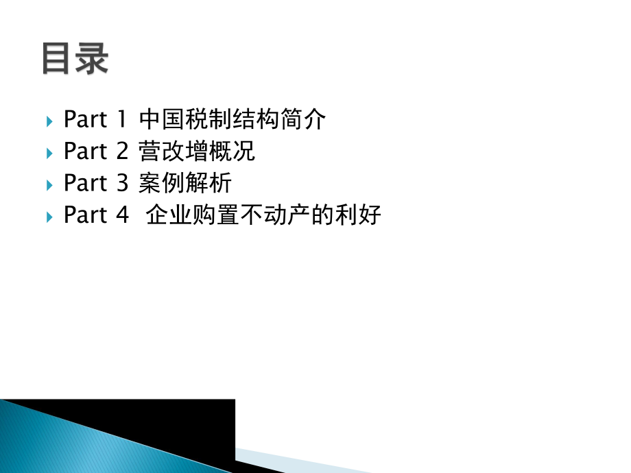 营改增新政下的企业税务规划教材.pptx_第2页