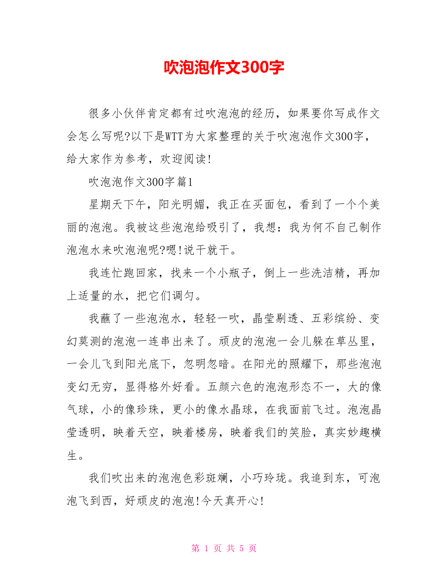 吹泡泡作文300字.doc_第1页