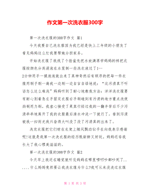 作文第一次洗衣服300字.doc