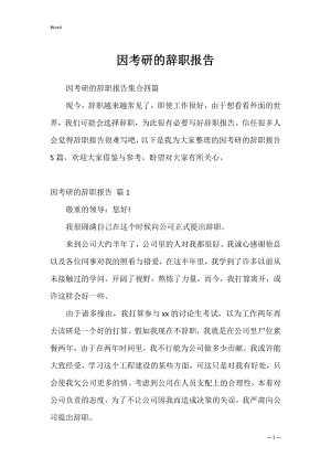 因考研的辞职报告_17.docx