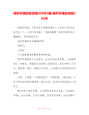 保护环境的发言稿300字3篇-保护环境发言稿350字.doc