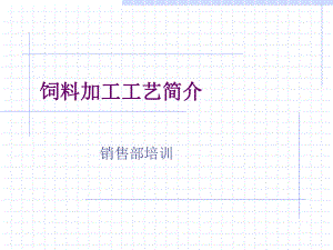 饲料加工工艺简介ppt课件.ppt