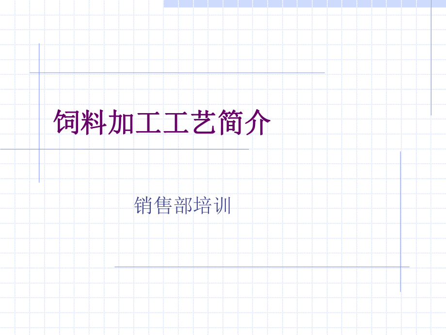 饲料加工工艺简介ppt课件.ppt_第1页