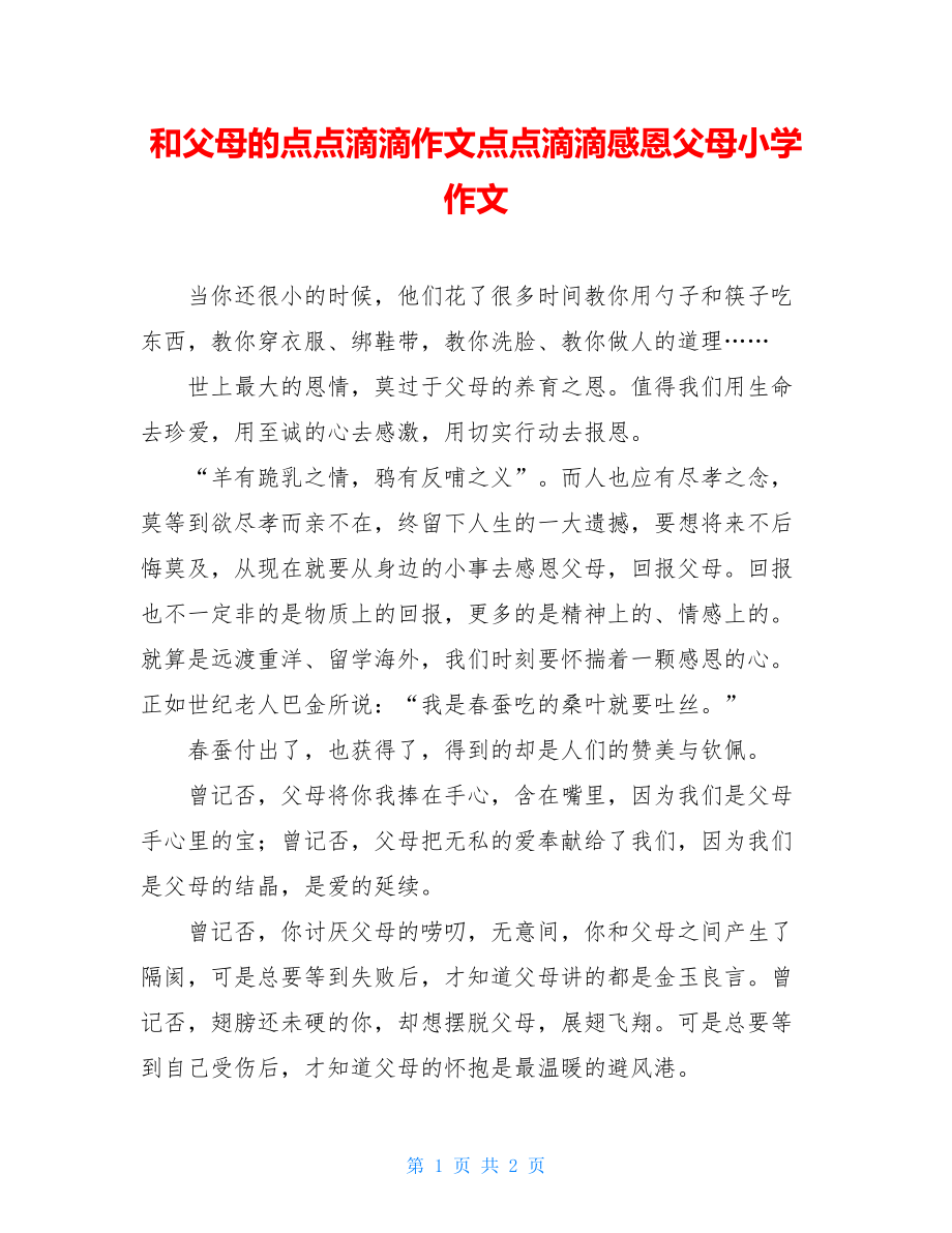 和父母的点点滴滴作文点点滴滴感恩父母小学作文.doc_第1页