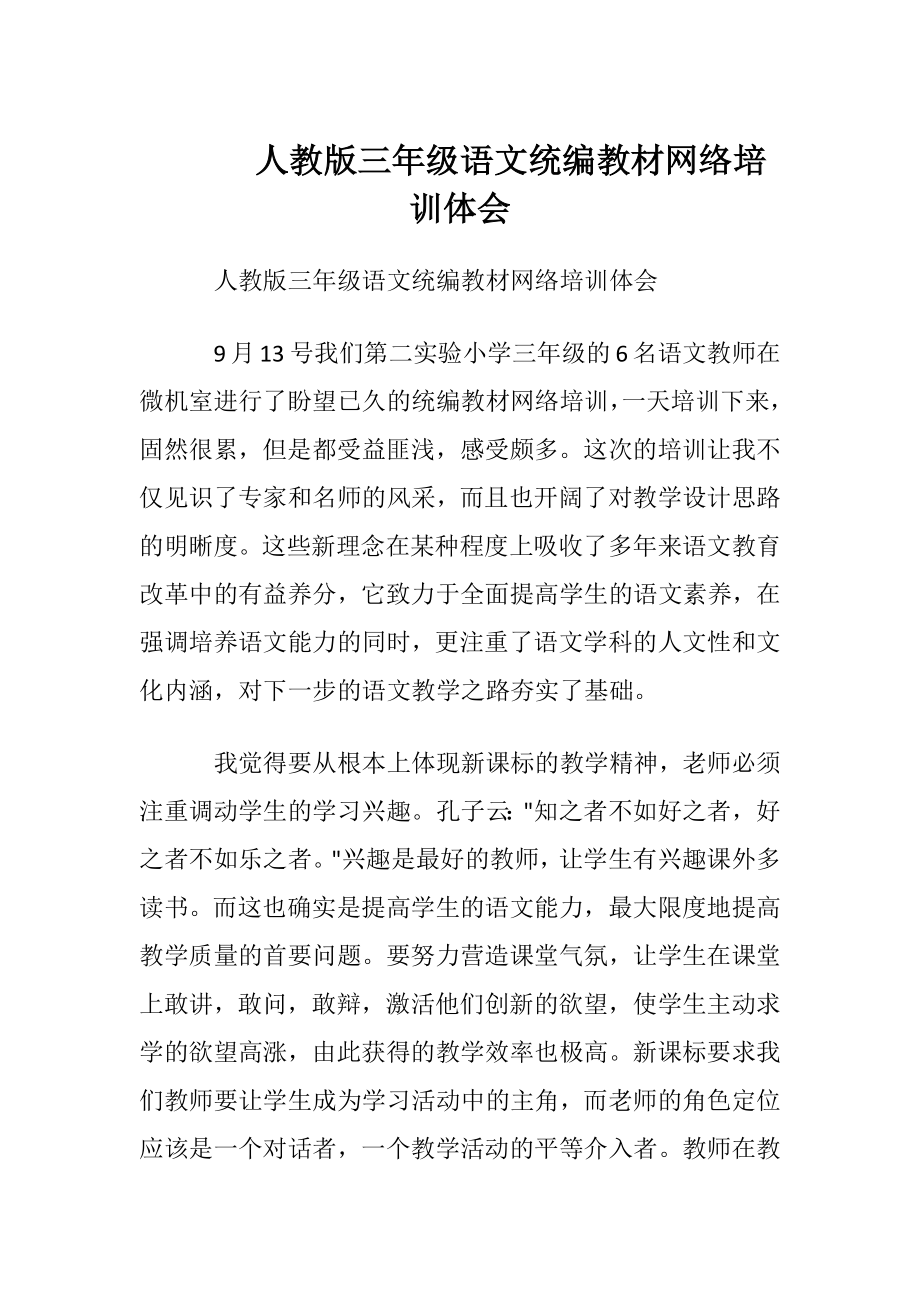 人教版三年级语文统编教材网络培训体会.docx_第1页