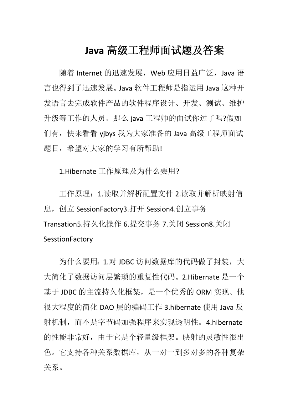 Java高级工程师面试题及答案.docx_第1页