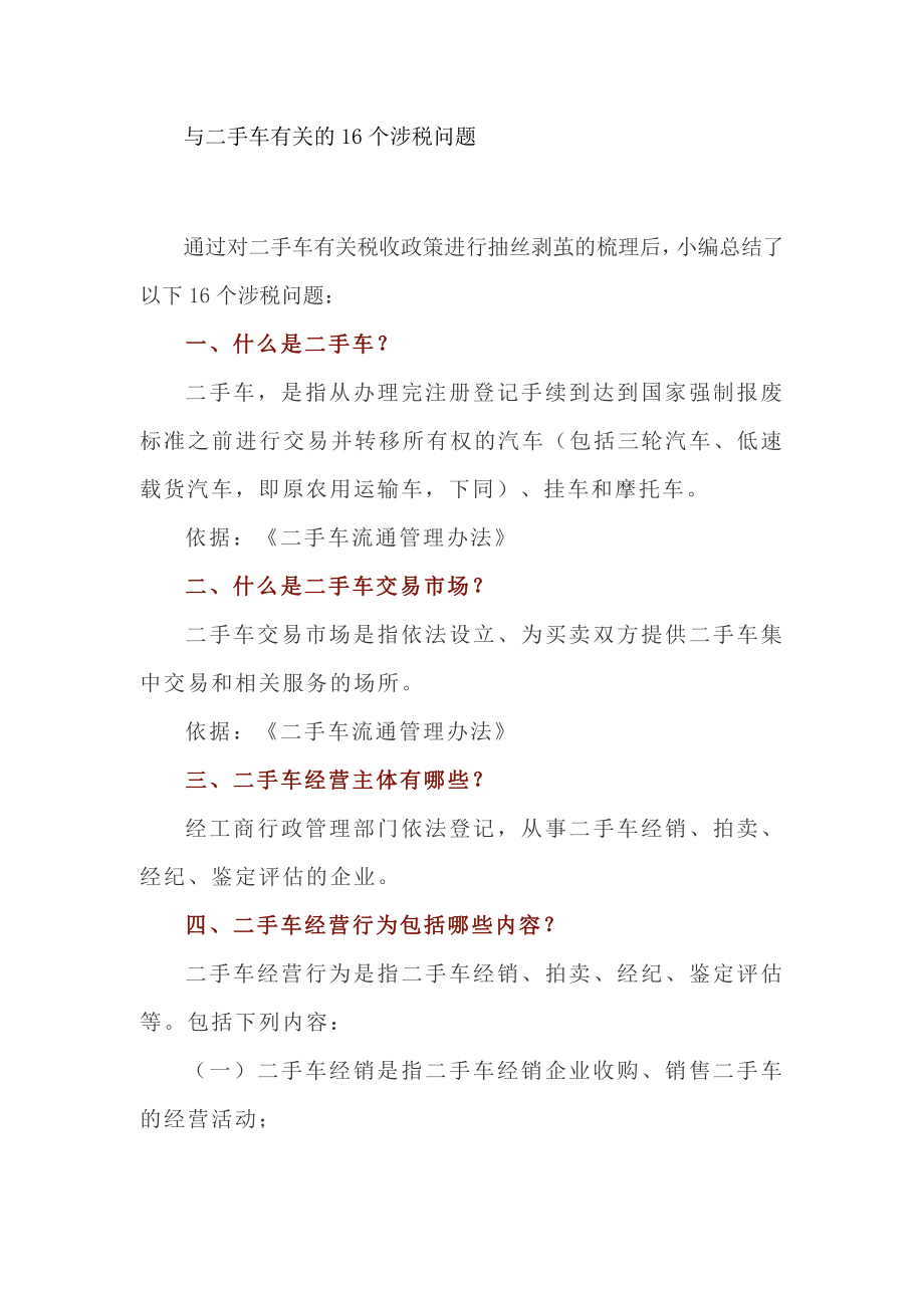 与二手车有关的16个涉税问题(DOC9页).doc_第1页