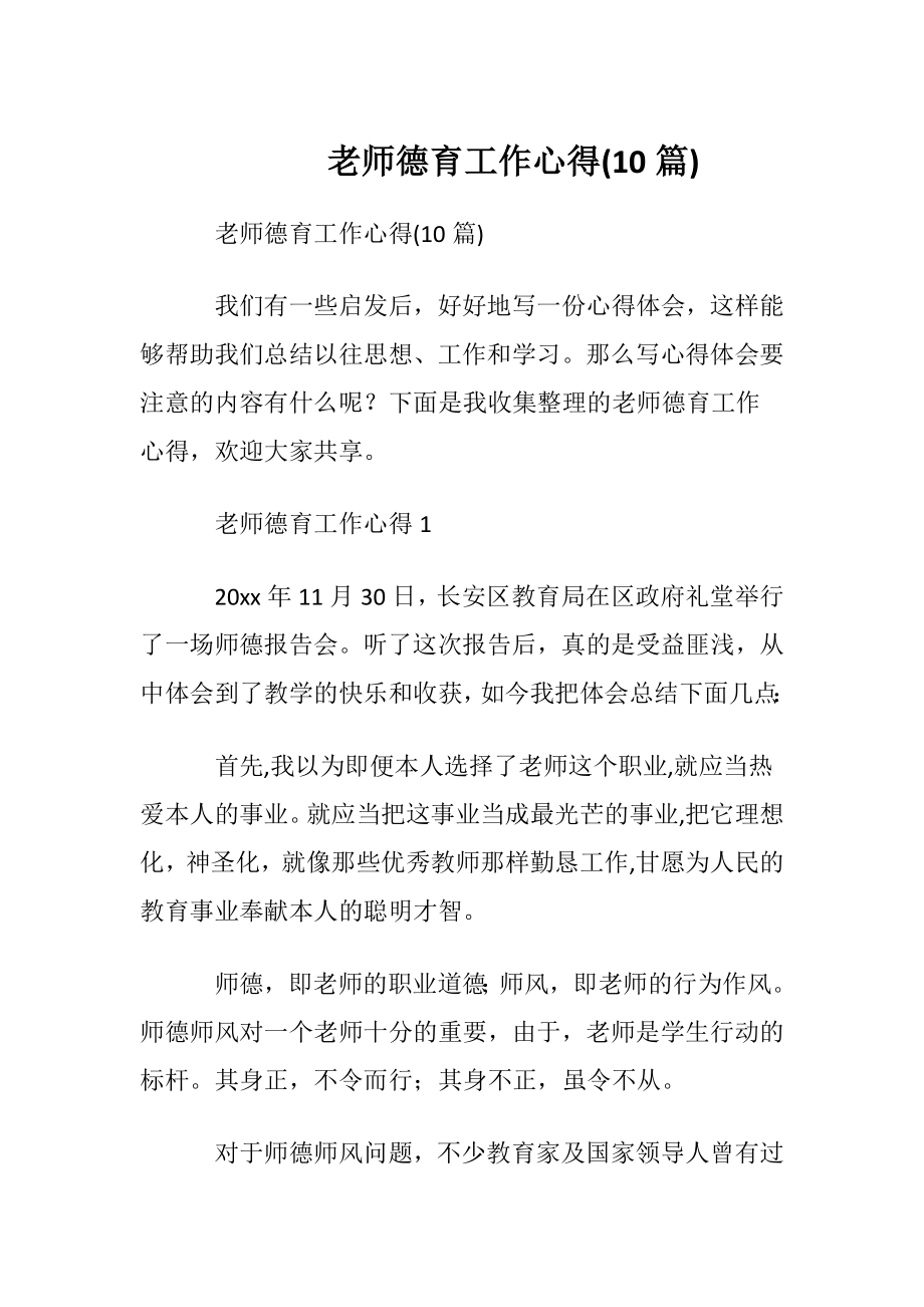 老师德育工作心得(10篇).docx_第1页