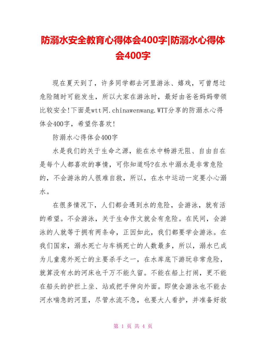 防溺水心得体会400字(1).doc_第1页