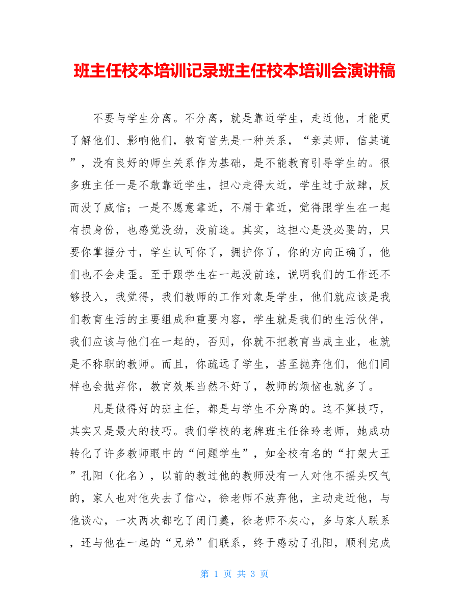 班主任校本培训记录班主任校本培训会演讲稿.doc_第1页