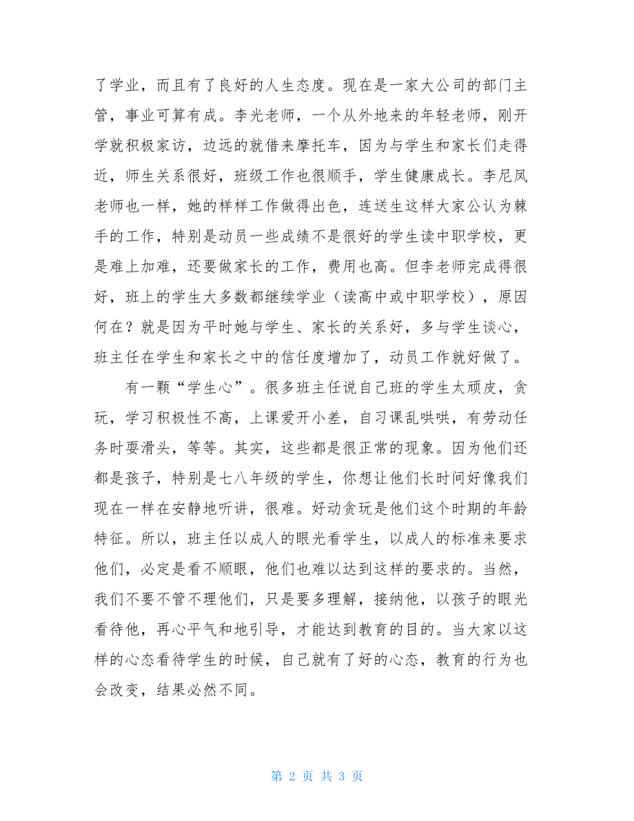 班主任校本培训记录班主任校本培训会演讲稿.doc_第2页