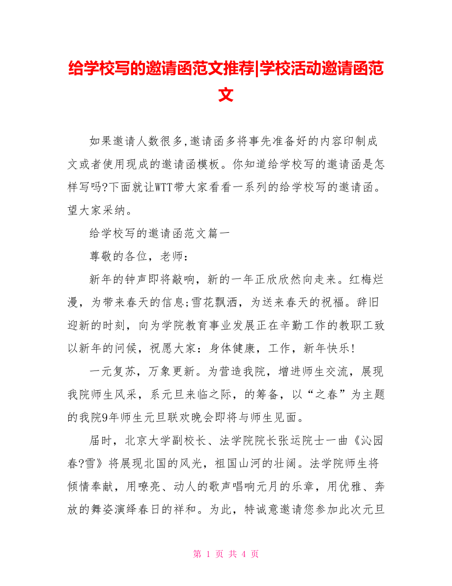 给学校写的邀请函范文推荐-学校活动邀请函范文.doc_第1页