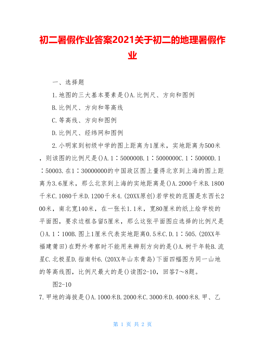 初二暑假作业答案2021关于初二的地理暑假作业.doc_第1页