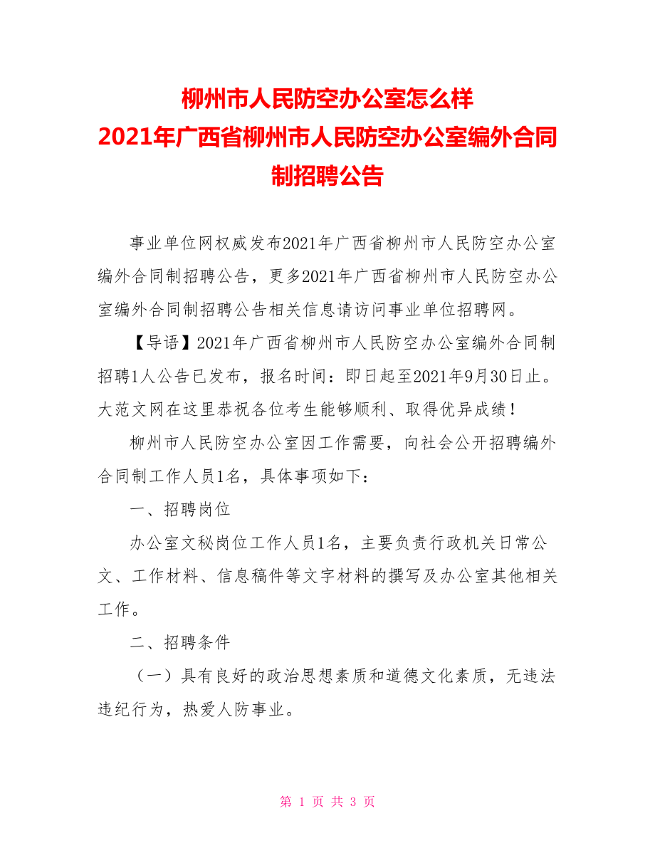 柳州市人民防空办公室怎么样 2021年广西省柳州市人民防空办公室编外合同制招聘公告.doc_第1页