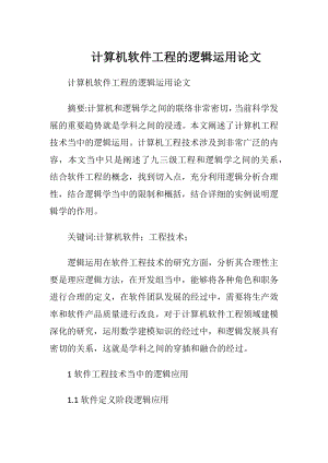 计算机软件工程的逻辑运用论文.docx