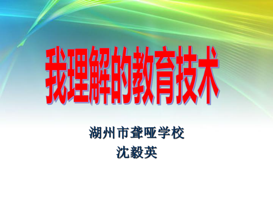 我理解的教育技术.ppt_第1页