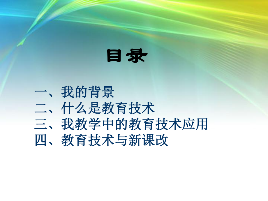 我理解的教育技术.ppt_第2页