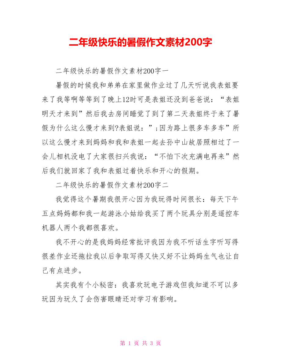 二年级快乐的暑假作文素材200字.doc_第1页