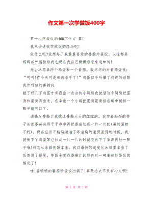 作文第一次学做饭400字.doc