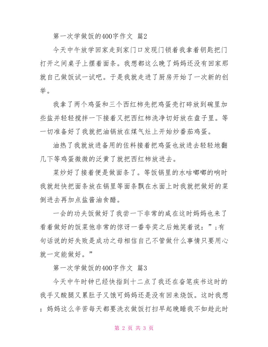 作文第一次学做饭400字.doc_第2页